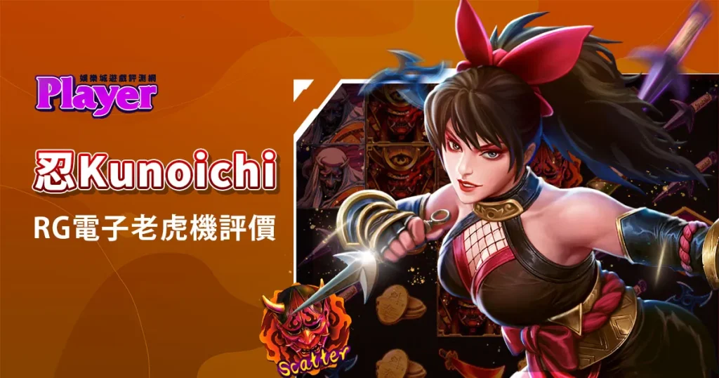 忍Kunoichi：RG電子老虎機評價