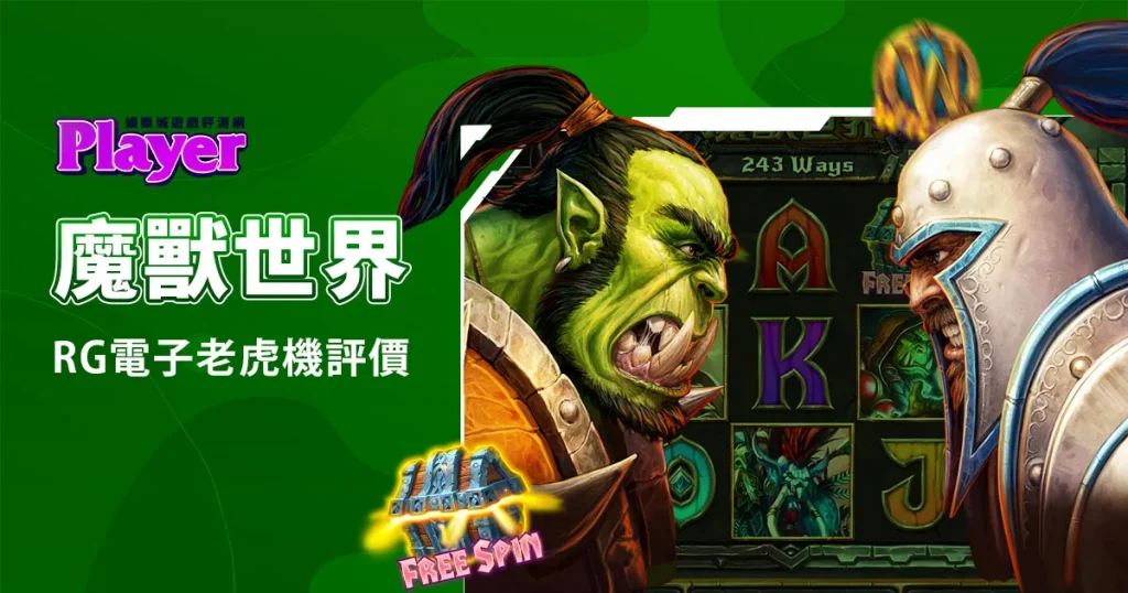 魔獸世界：RG電子老虎機評價