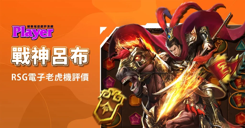 戰神呂布：RSG電子老虎機評價