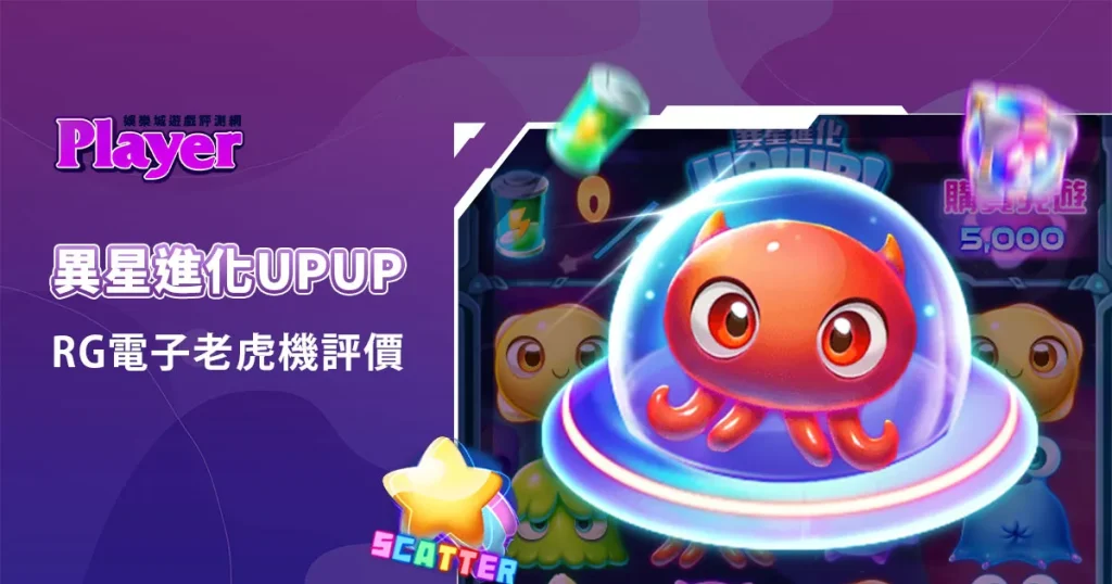 異星進化UPUP：RG電子老虎機評價