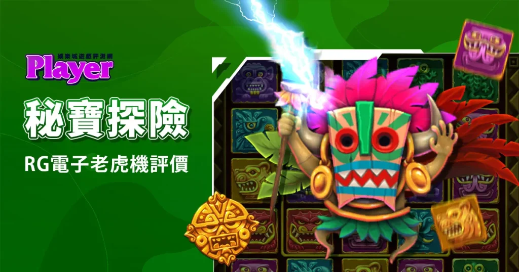 秘寶探險：RG電子老虎機評價