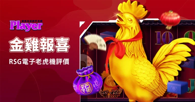 金雞報喜：RSG電子老虎機評價