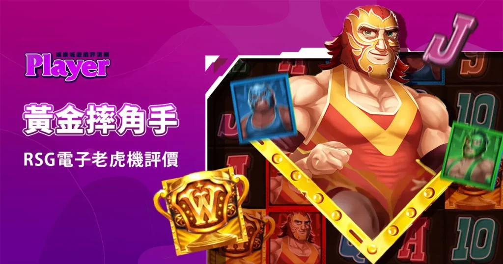 黃金摔角手：RSG電子老虎機評價