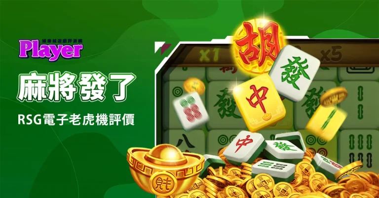 麻將發了：RSG電子老虎機評價