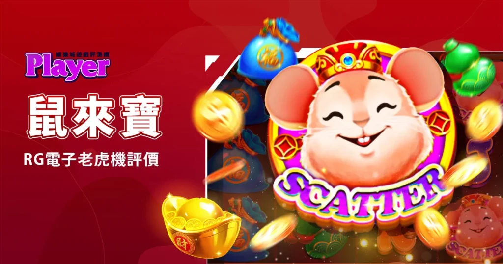 鼠來寶：RG電子老虎機評價