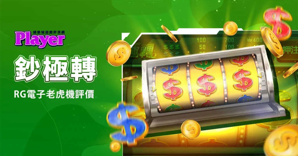 鈔極轉：RG電子老虎機評價