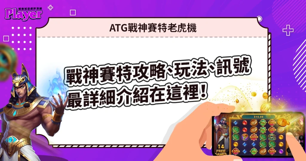 戰神賽特攻略