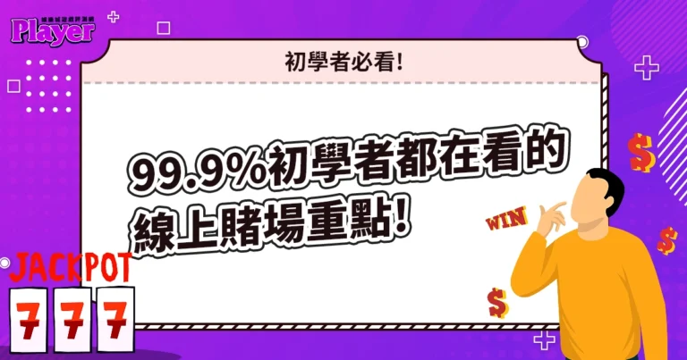 99.9%線上娛樂城初學者都在看的線上賭場重點!
