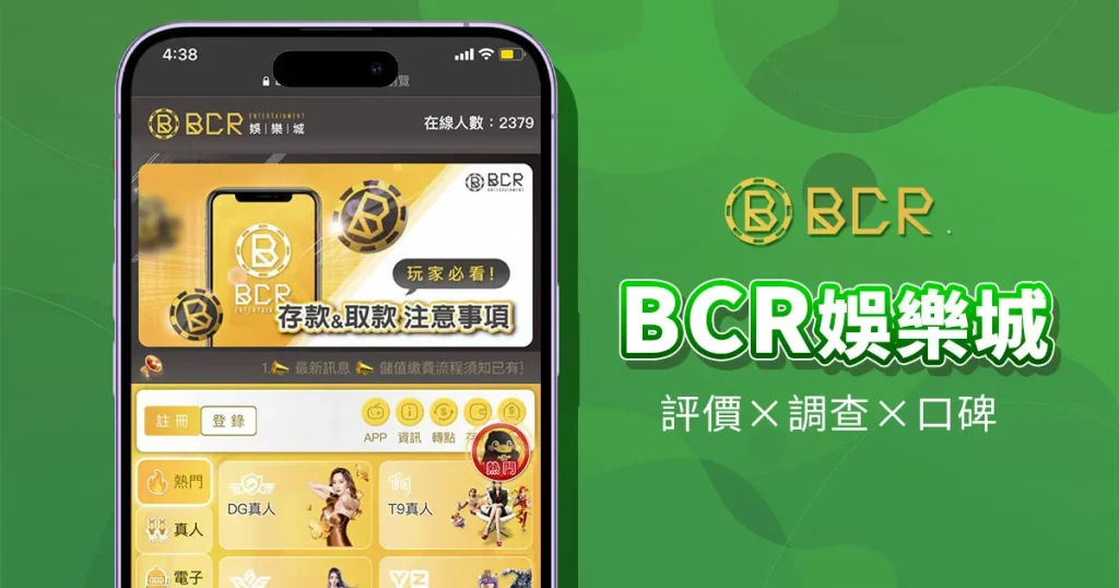 BCR娛樂城精選