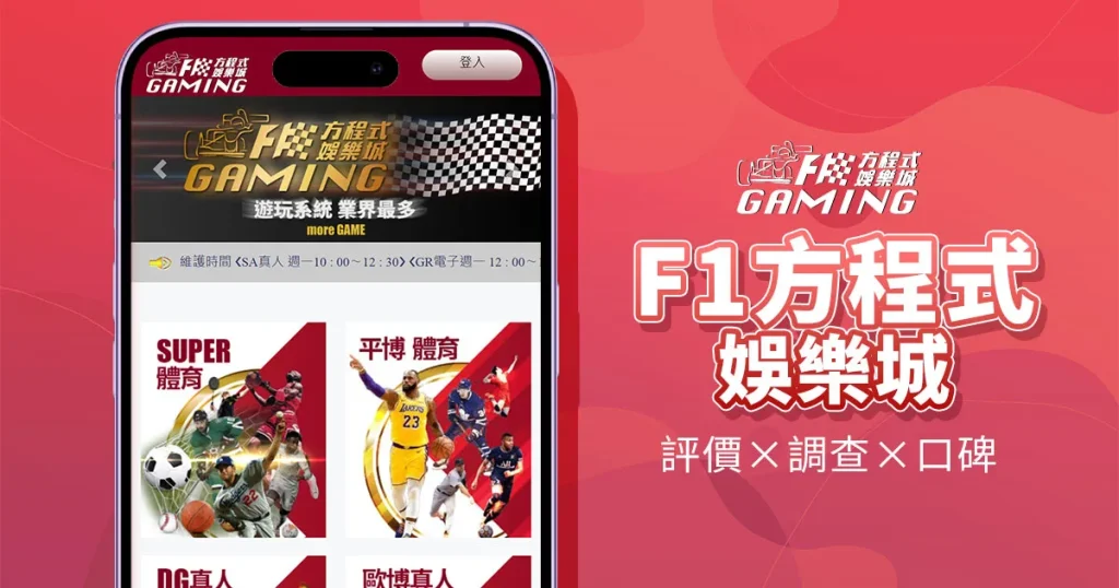 F1方程式娛樂城