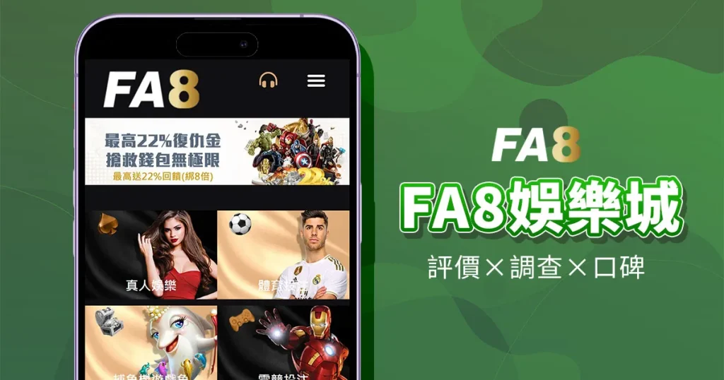 FA8娛樂城