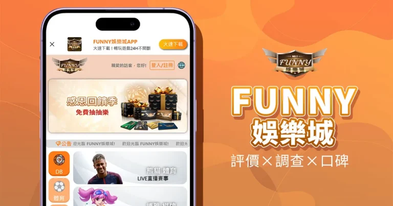 FUNNY娛樂城