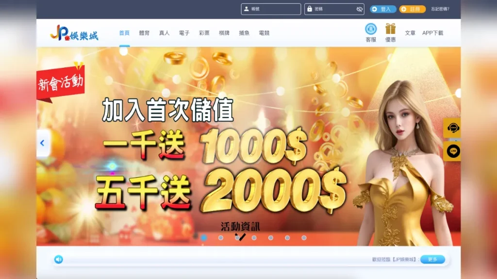 JP娛樂城介紹1