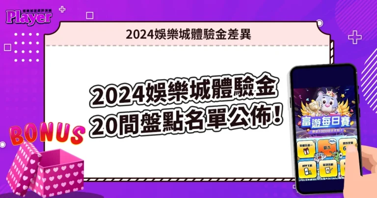 2024盤點20間娛樂城體驗金精選