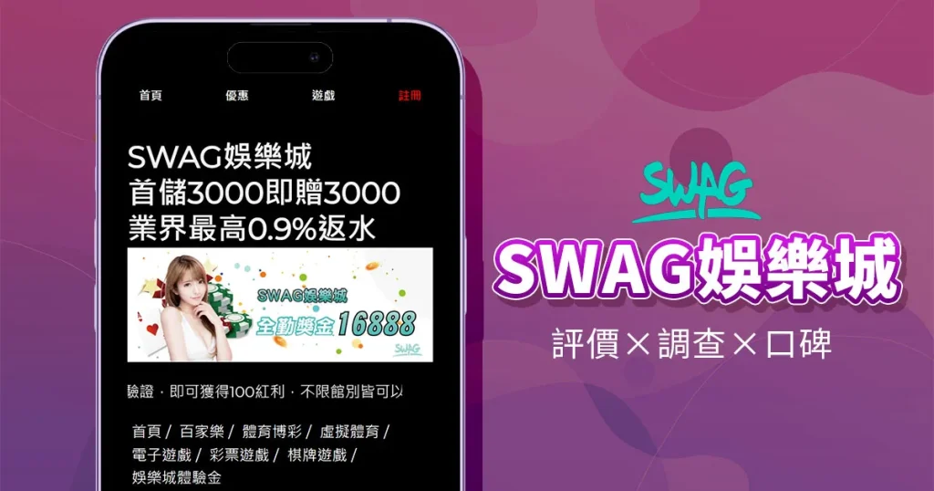 SWAG娛樂城
