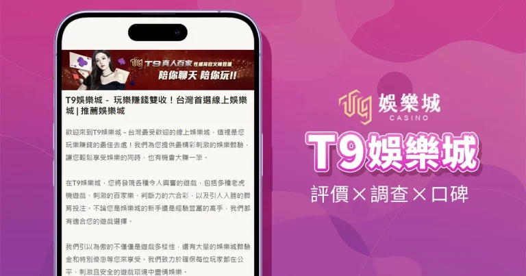 T9娛樂城