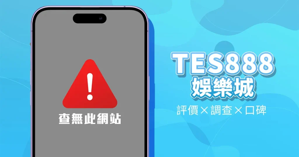 TES888娛樂城
