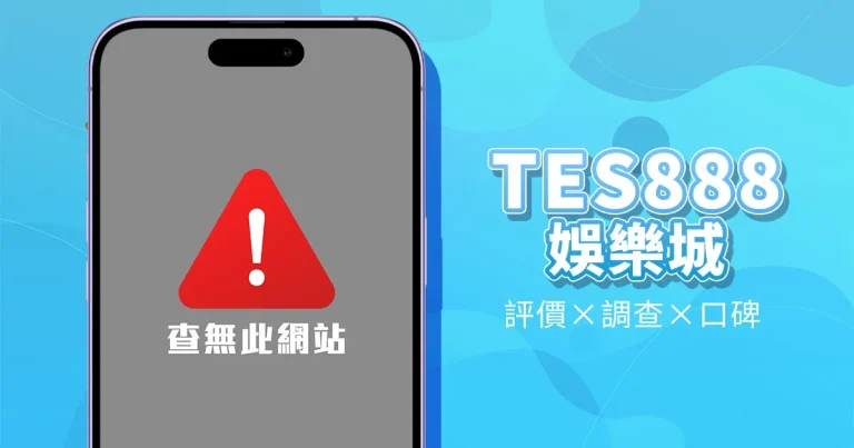 TES888娛樂城