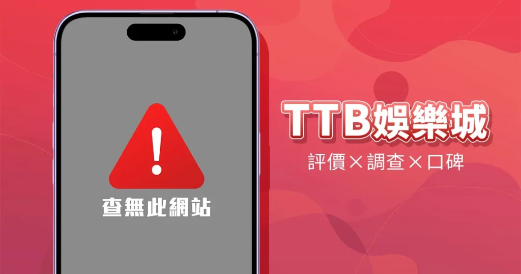 TTB娛樂城