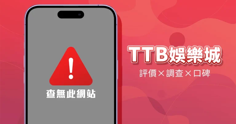 TTB娛樂城