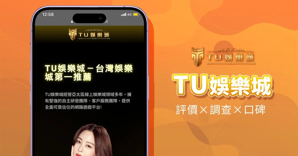TU娛樂城精選