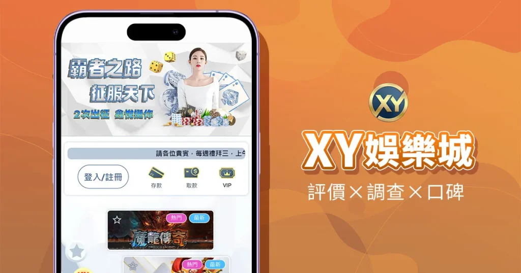 XY娛樂城