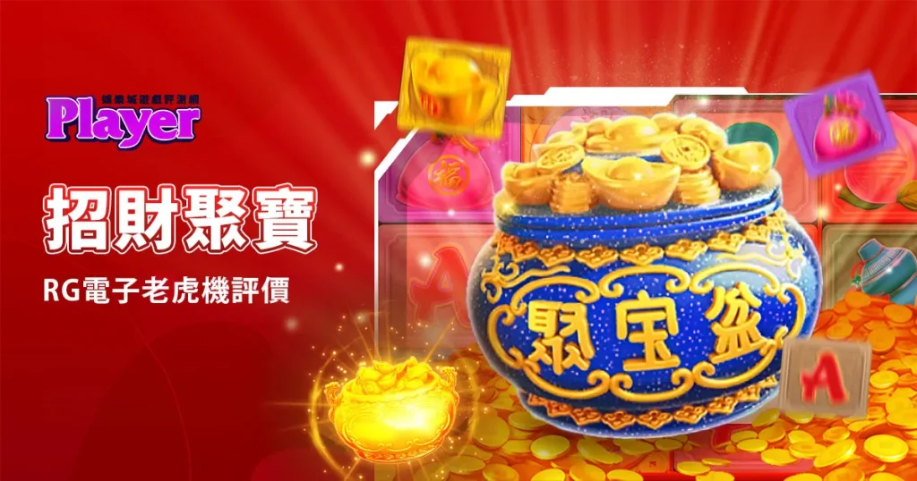 招財聚寶