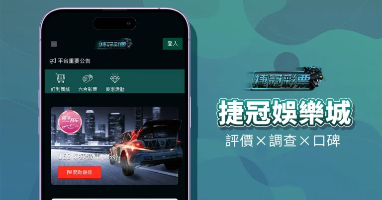 捷冠娛樂城