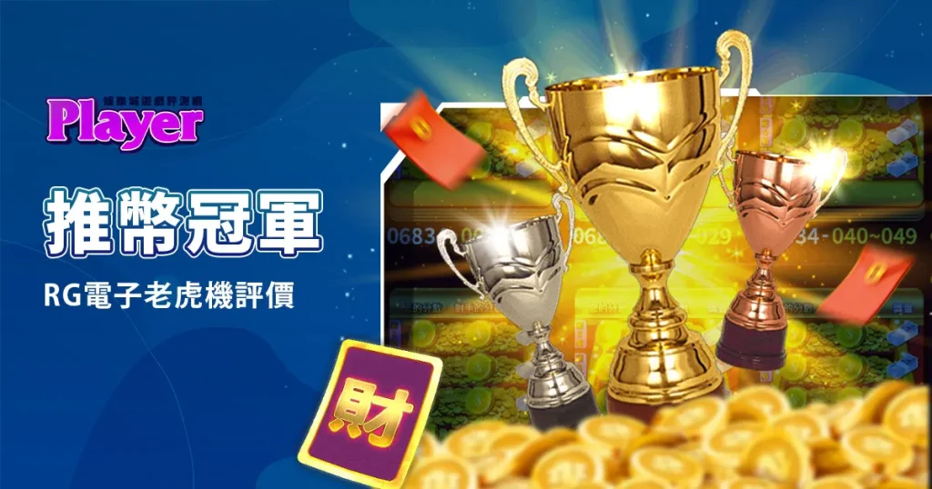 推幣冠軍
