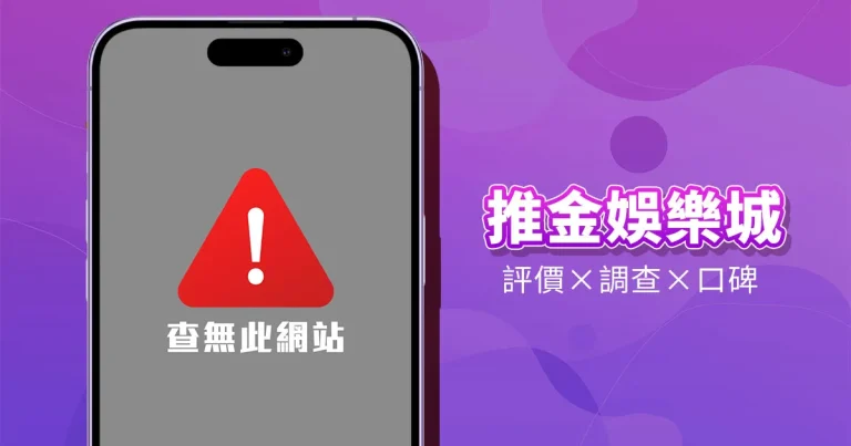 推金娛樂城