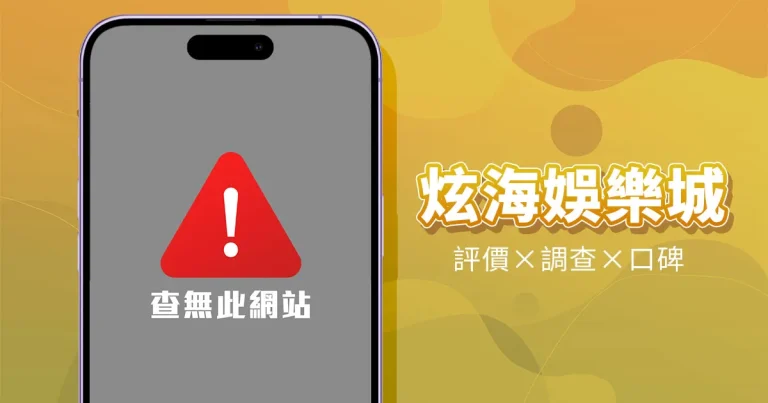 炫海娛樂城