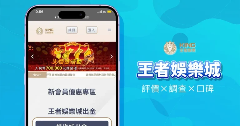 王者娛樂城精選