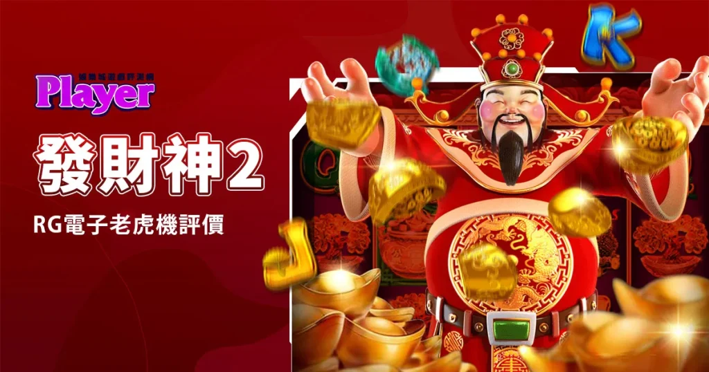 發財神2