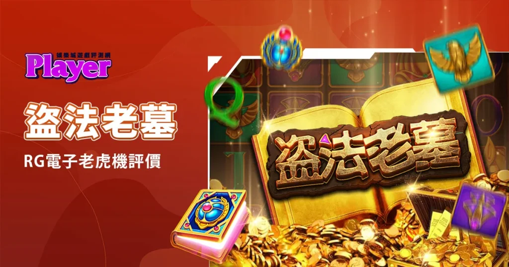 盜法老墓
