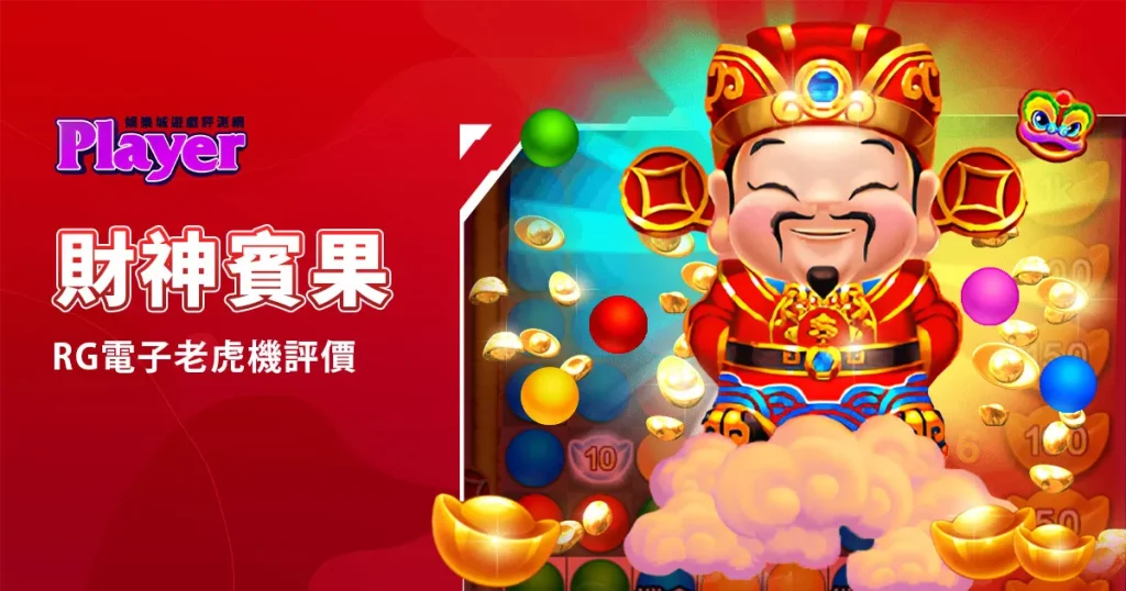 財神賓果