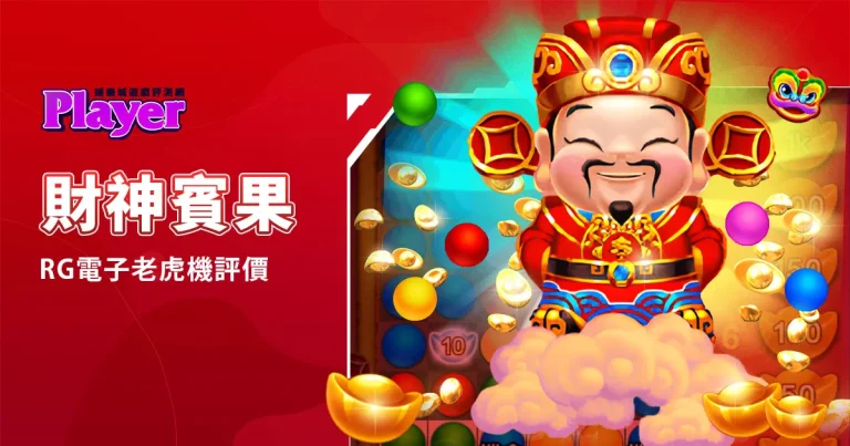 財神賓果