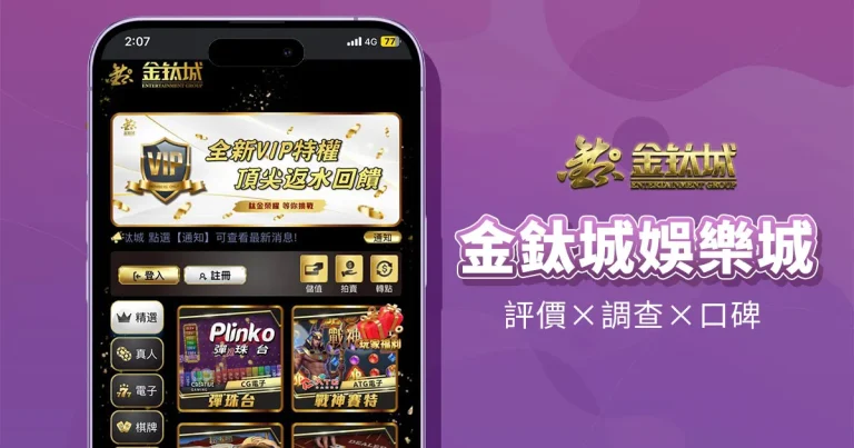 金鈦城娛樂城精選