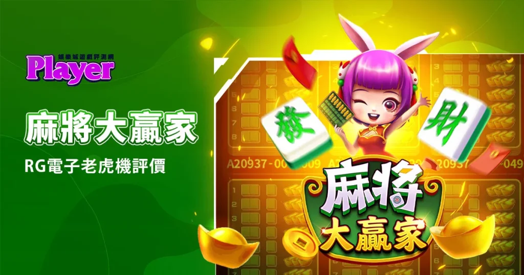 麻將大贏家