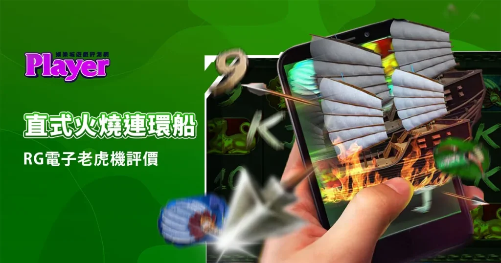 直式火燒連環船