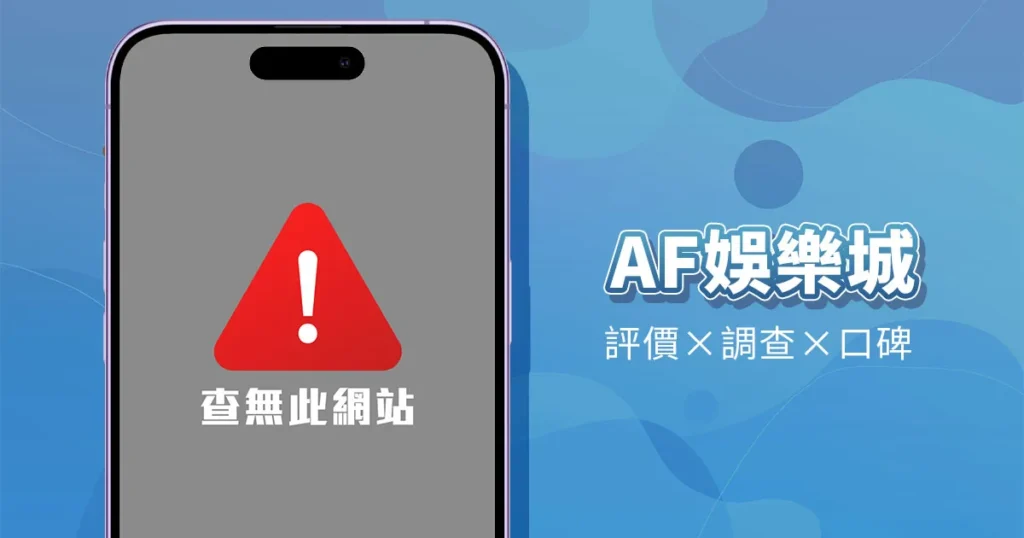 AF娛樂城