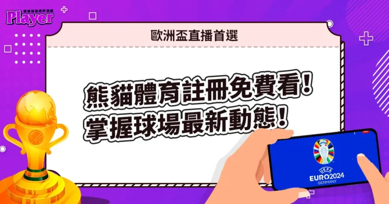 歐洲杯直播首選：「熊貓體育」註冊免費看！掌握球場最新動態！