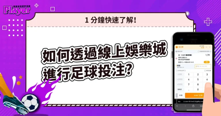 如何透過線上娛樂城進行足球投注？1 分鐘快速了解！