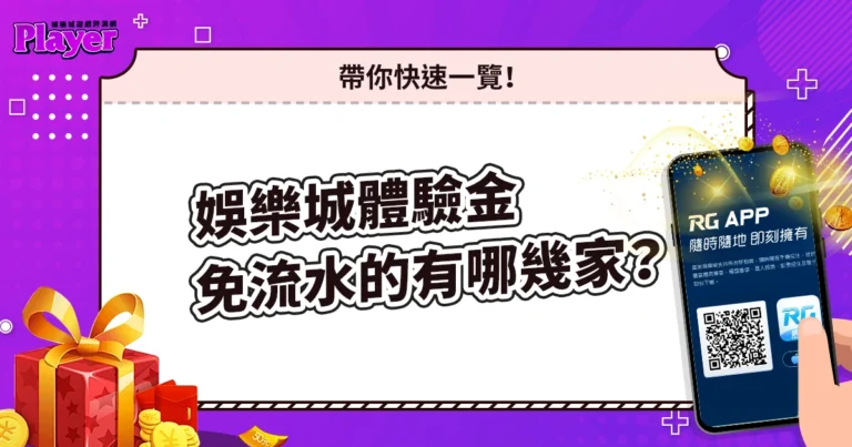 娛樂城體驗金免流水的有哪幾家？帶你快速一覽！
