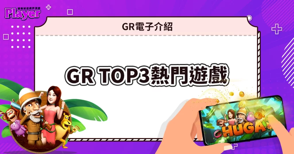 GR電子介紹