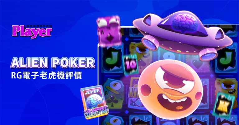 Alien Poker：RG電子老虎機評價