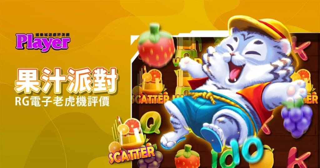 果汁派對：RG電子老虎機評價