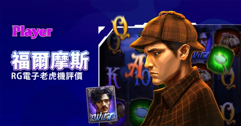 福爾摩斯：RG電子老虎機評價