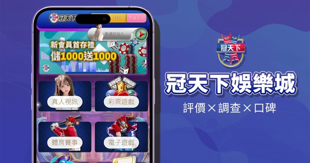 冠天下娛樂城｜評價介紹