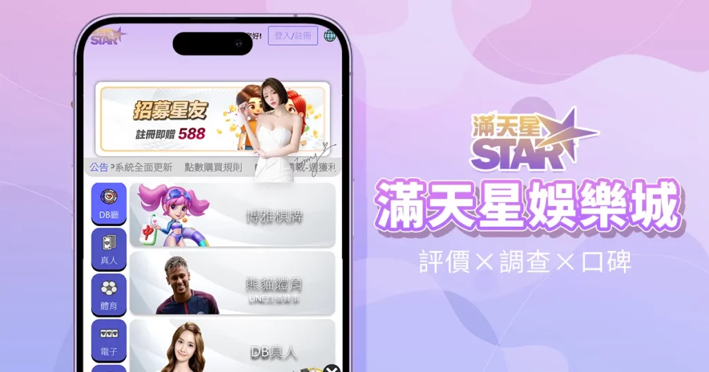 滿天星娛樂城｜評價介紹