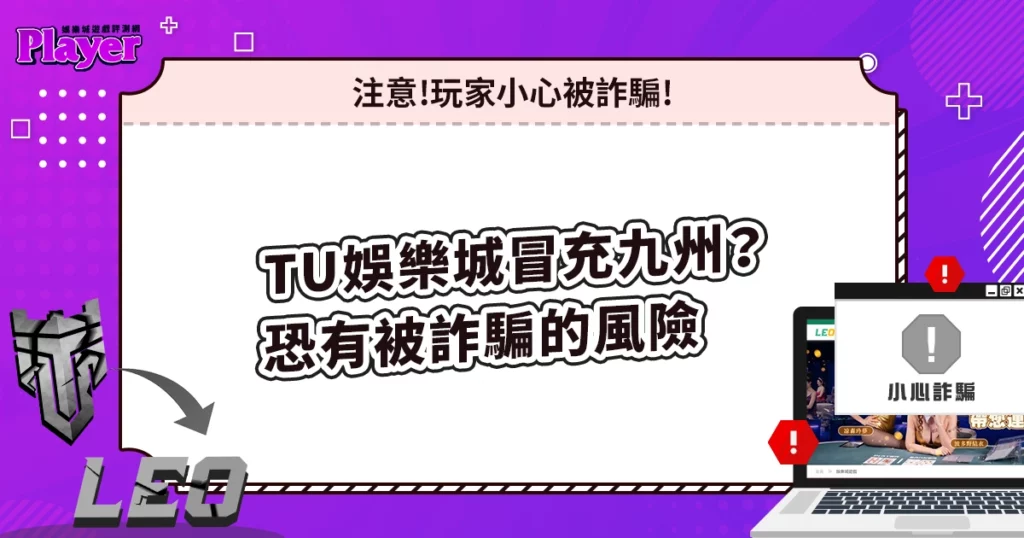 TU娛樂城冒充九州？官方表示：若玩家註冊，恐有被詐騙的風險